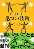 新潮文庫<br> 悪口の技術