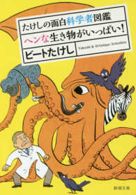 新潮文庫<br> たけしの面白科学者図鑑　ヘンな生き物がいっぱい！