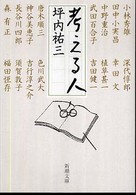 新潮文庫<br> 考える人