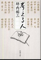 考える人 新潮文庫