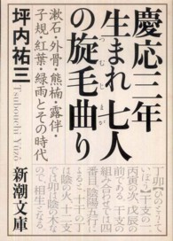 慶応三年生まれ七人の旋毛曲り - 漱石・外骨・熊楠・露伴・子規・紅葉・緑雨とその時代 新潮文庫