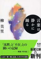 新潮文庫<br> 言葉は静かに踊る