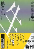 生（いきる） - 命四部作第３幕 新潮文庫