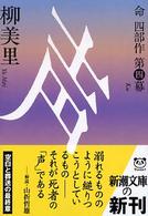 新潮文庫<br> 声―命四部作〈第４幕〉