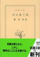 新潮文庫<br> 石に泳ぐ魚