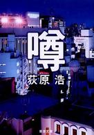 新潮文庫<br> 噂