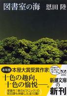 新潮文庫<br> 図書室の海