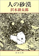 新潮文庫<br> 人の砂漠 （改版）