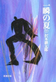 一瞬の夏 〈下巻〉 新潮文庫 （改版）