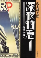 新潮文庫<br> 深夜特急〈１〉香港・マカオ