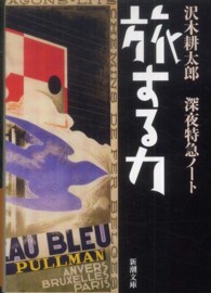 新潮文庫<br> 旅する力―深夜特急ノート