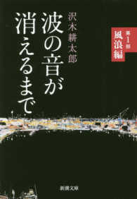 新潮文庫<br> 波の音が消えるまで〈第１部〉風浪編