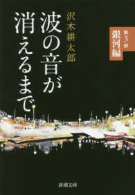 新潮文庫<br> 波の音が消えるまで〈第３部〉銀河編