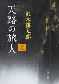 天路の旅人 〈上〉 新潮文庫