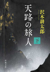 天路の旅人 〈下〉 新潮文庫