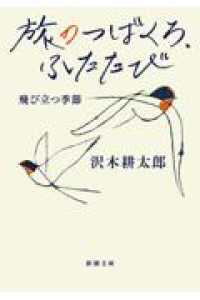 旅のつばくろ、ふたたび - 飛び立つ季節 新潮文庫 （文庫版）