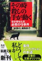その時殺しの手が動く - 引き寄せた災、必然の９事件 新潮文庫