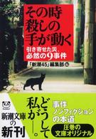 新潮文庫<br> その時、殺しの手が動く―引き寄せた災、必然の９事件