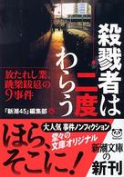 殺戮者は二度わらう - 放たれし業、跳梁跋扈の９事件 新潮文庫