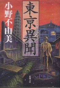 東亰（とうけい）異聞 新潮文庫