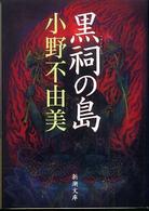 新潮文庫<br> 黒祠の島