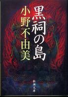 黒祠の島 新潮文庫