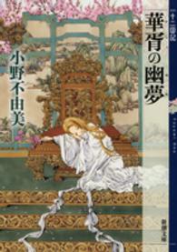 華胥の幽夢 - 十二国記 新潮文庫