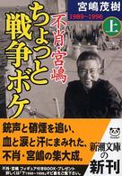 不肖・宮嶋ちょっと戦争ボケ 〈上（１９８９～１９９６）〉 新潮文庫