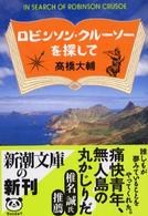 ロビンソン・クルーソーを探して 新潮文庫