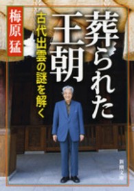 葬られた王朝 - 古代出雲の謎を解く 新潮文庫