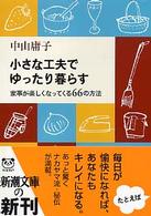 小さな工夫でゆったり暮らす - 家事が楽しくなってくる６６の方法 新潮文庫