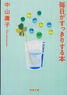 毎日がすっきりする本 新潮文庫