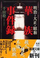 華族事件録 - 明治・大正・昭和 新潮文庫
