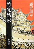 竹光始末 新潮文庫 （改版）