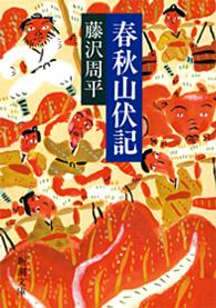 春秋山伏記 新潮文庫 （改版）