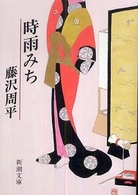 時雨みち 新潮文庫 （５５刷改版）