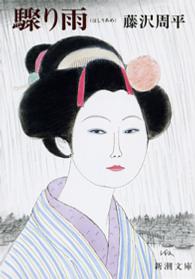 驟り雨 新潮文庫 （改版）
