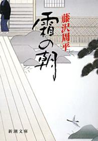 霜の朝 新潮文庫 （改版）