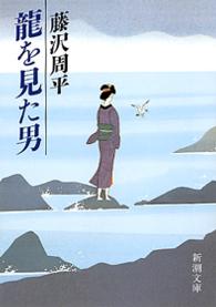 龍を見た男 新潮文庫 （改版）