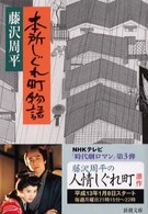本所しぐれ町物語 新潮文庫 （改版）