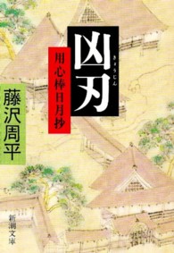 新潮文庫<br> 凶刃―用心棒日月抄 （改版）