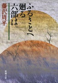 ふるさとへ廻る六部は 新潮文庫 （改版）