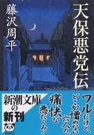 天保悪党伝 新潮文庫