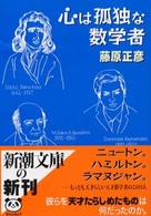 心は孤独な数学者 新潮文庫