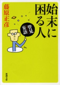 管見妄語始末に困る人 新潮文庫