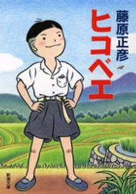 ヒコベエ 新潮文庫