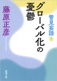 管見妄語グローバル化の憂鬱 新潮文庫