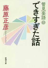 新潮文庫<br> 管見妄語　できすぎた話