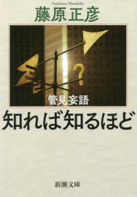 管見妄語知れば知るほど 新潮文庫