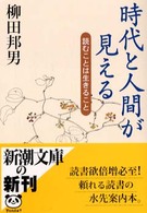 時代と人間が見える - 読むことは生きること 新潮文庫